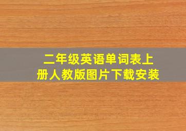 二年级英语单词表上册人教版图片下载安装