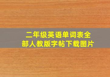 二年级英语单词表全部人教版字帖下载图片