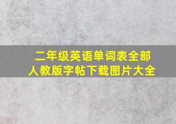 二年级英语单词表全部人教版字帖下载图片大全