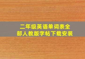 二年级英语单词表全部人教版字帖下载安装