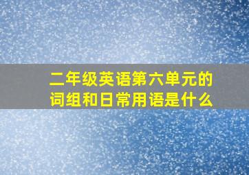 二年级英语第六单元的词组和日常用语是什么