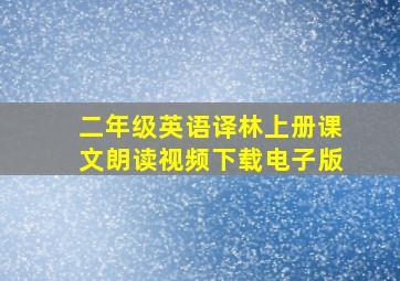 二年级英语译林上册课文朗读视频下载电子版