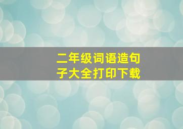 二年级词语造句子大全打印下载