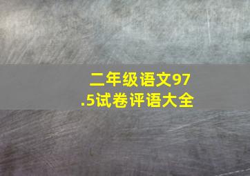 二年级语文97.5试卷评语大全