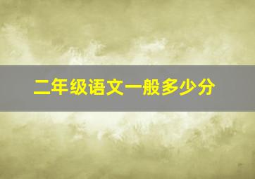 二年级语文一般多少分