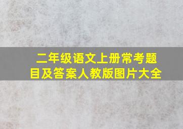 二年级语文上册常考题目及答案人教版图片大全