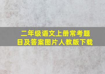 二年级语文上册常考题目及答案图片人教版下载