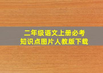 二年级语文上册必考知识点图片人教版下载