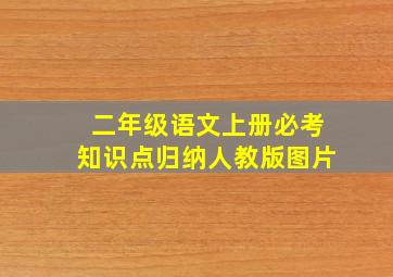 二年级语文上册必考知识点归纳人教版图片