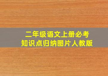 二年级语文上册必考知识点归纳图片人教版