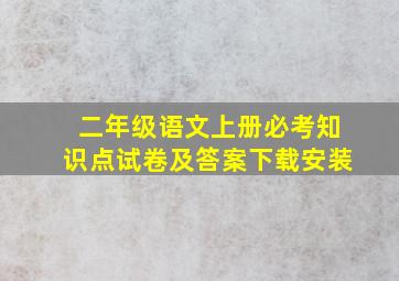 二年级语文上册必考知识点试卷及答案下载安装