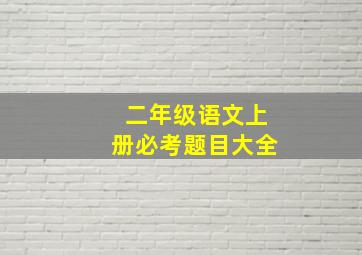 二年级语文上册必考题目大全