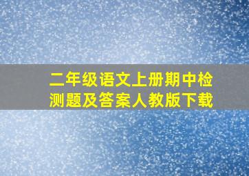 二年级语文上册期中检测题及答案人教版下载