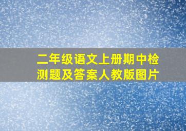 二年级语文上册期中检测题及答案人教版图片