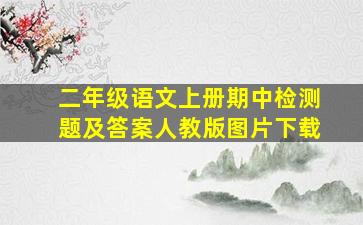 二年级语文上册期中检测题及答案人教版图片下载