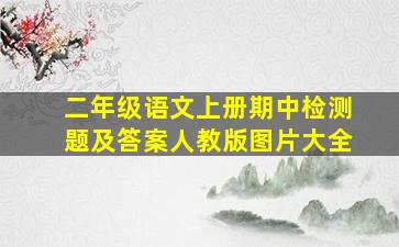 二年级语文上册期中检测题及答案人教版图片大全