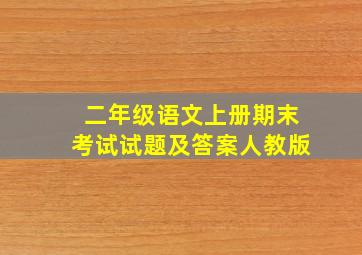 二年级语文上册期末考试试题及答案人教版