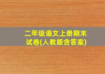 二年级语文上册期末试卷(人教版含答案)