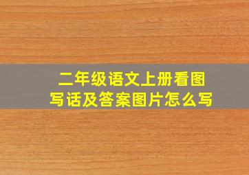 二年级语文上册看图写话及答案图片怎么写