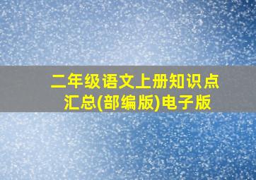 二年级语文上册知识点汇总(部编版)电子版