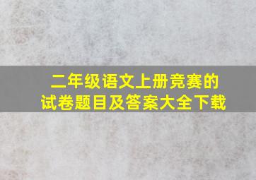 二年级语文上册竞赛的试卷题目及答案大全下载