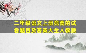 二年级语文上册竞赛的试卷题目及答案大全人教版