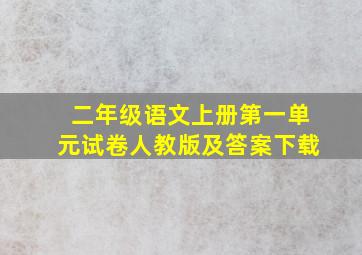 二年级语文上册第一单元试卷人教版及答案下载