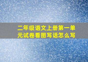 二年级语文上册第一单元试卷看图写话怎么写