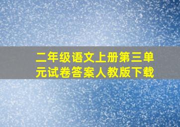 二年级语文上册第三单元试卷答案人教版下载