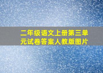 二年级语文上册第三单元试卷答案人教版图片