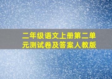 二年级语文上册第二单元测试卷及答案人教版