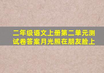 二年级语文上册第二单元测试卷答案月光照在朋友脸上