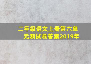 二年级语文上册第六单元测试卷答案2019年