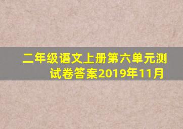 二年级语文上册第六单元测试卷答案2019年11月