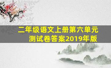 二年级语文上册第六单元测试卷答案2019年版