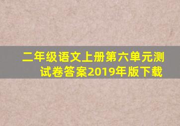 二年级语文上册第六单元测试卷答案2019年版下载