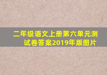 二年级语文上册第六单元测试卷答案2019年版图片