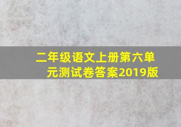 二年级语文上册第六单元测试卷答案2019版