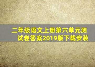 二年级语文上册第六单元测试卷答案2019版下载安装