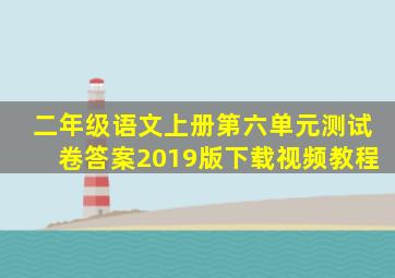 二年级语文上册第六单元测试卷答案2019版下载视频教程