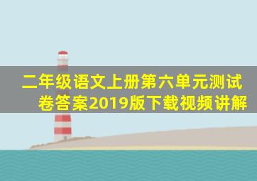 二年级语文上册第六单元测试卷答案2019版下载视频讲解