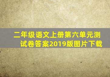 二年级语文上册第六单元测试卷答案2019版图片下载