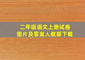 二年级语文上册试卷图片及答案人教版下载