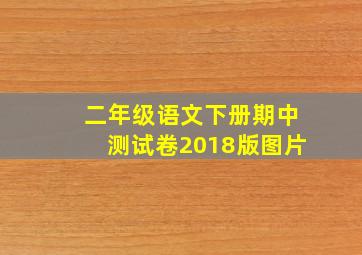 二年级语文下册期中测试卷2018版图片