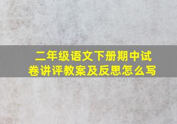 二年级语文下册期中试卷讲评教案及反思怎么写