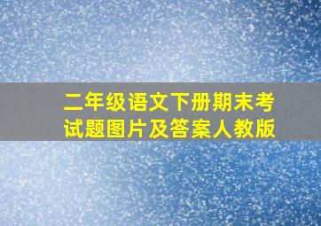 二年级语文下册期末考试题图片及答案人教版