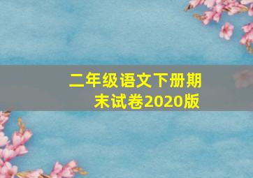 二年级语文下册期末试卷2020版