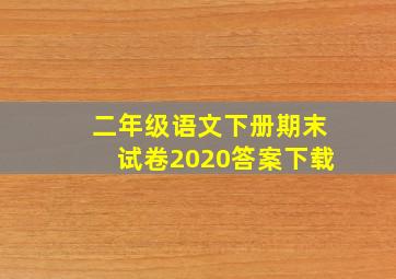 二年级语文下册期末试卷2020答案下载