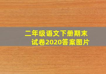 二年级语文下册期末试卷2020答案图片