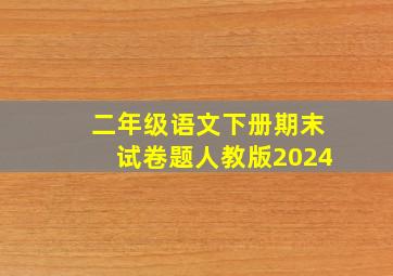 二年级语文下册期末试卷题人教版2024